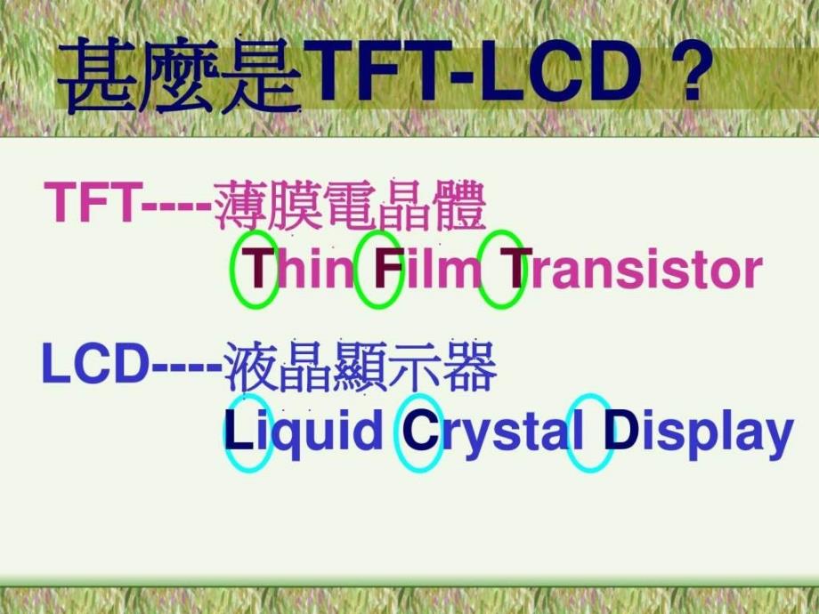 tftlcd基本制程介绍_第2页