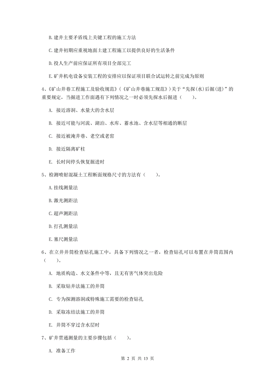 2019版国家注册一级建造师《矿业工程管理与实务》多选题【40题】专题考试（i卷） 附解析_第2页