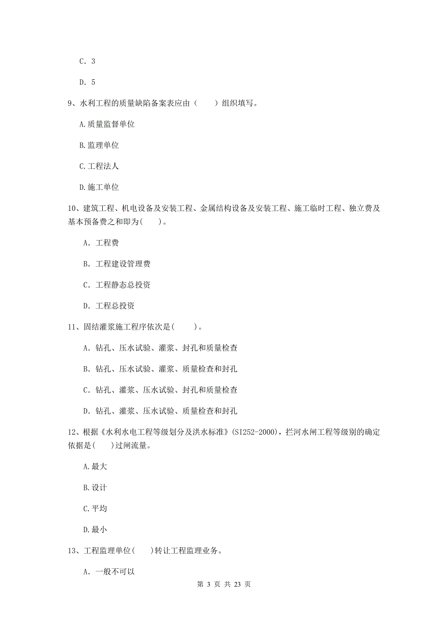 国家2019版二级建造师《水利水电工程管理与实务》单项选择题【80题】专项检测c卷 （附解析）_第3页