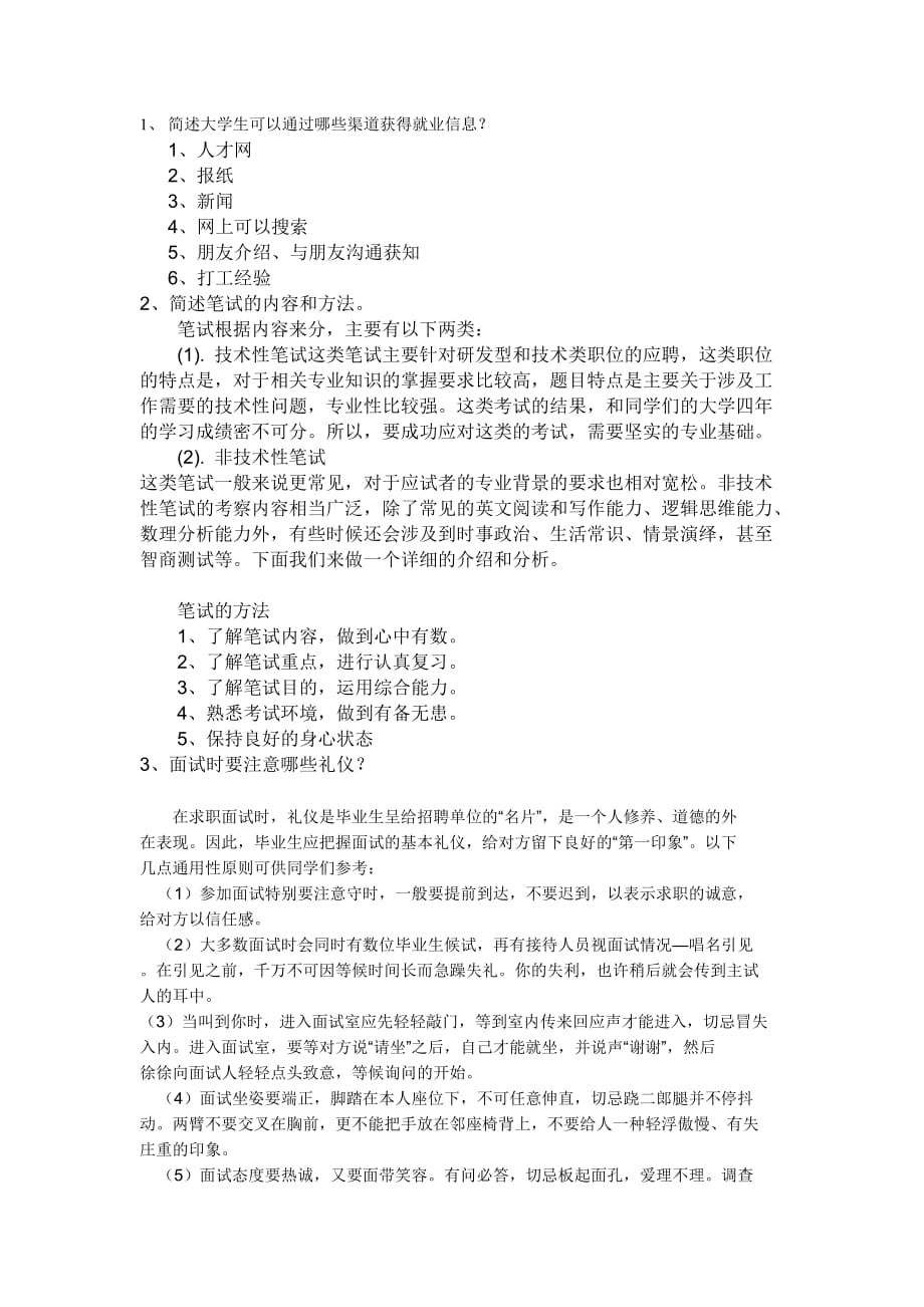 简述大学生可以通过哪些渠道获得就业信息(同名3771)_第1页