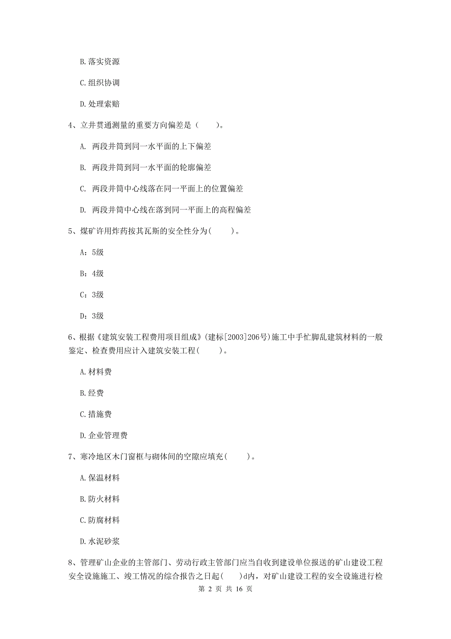 安徽省一级建造师《矿业工程管理与实务》试题（ii卷） 含答案_第2页