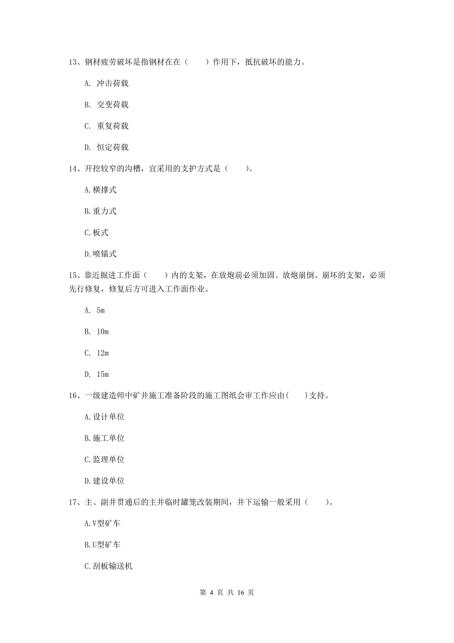 安徽省一级建造师《矿业工程管理与实务》试题（ii卷） 含答案_第4页