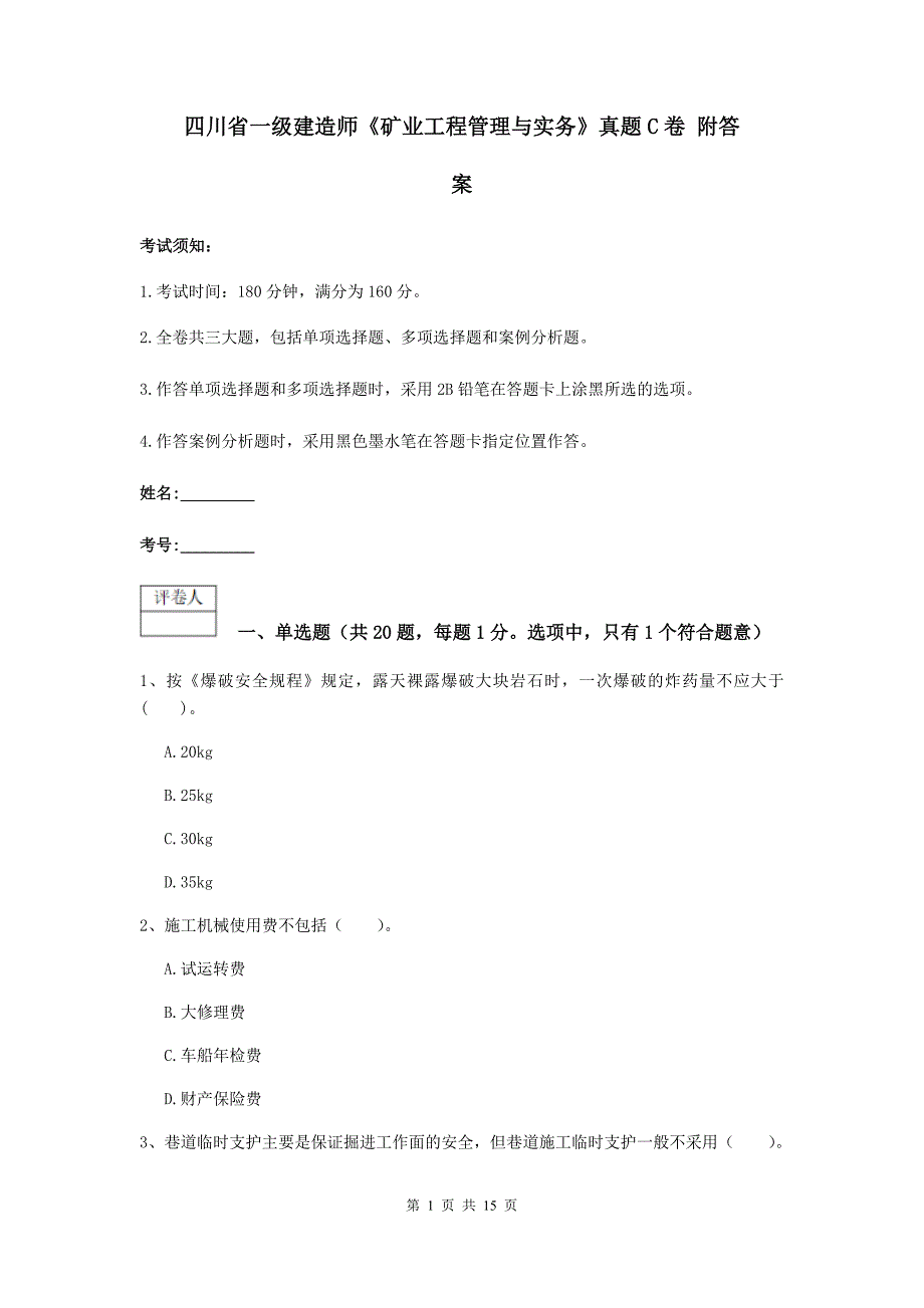 四川省一级建造师《矿业工程管理与实务》真题c卷 附答案_第1页