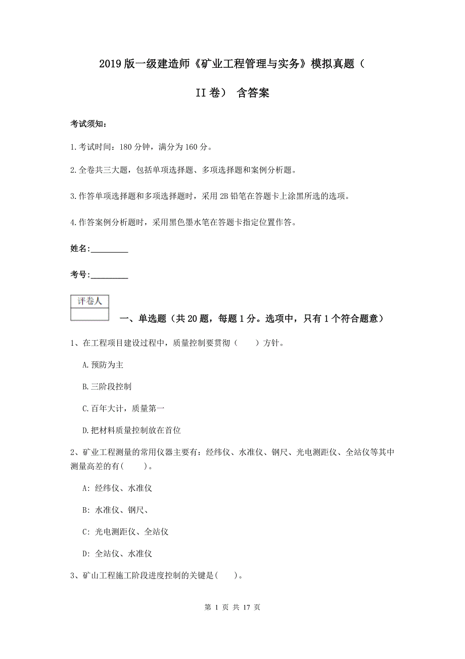 2019版一级建造师《矿业工程管理与实务》模拟真题（ii卷） 含答案_第1页