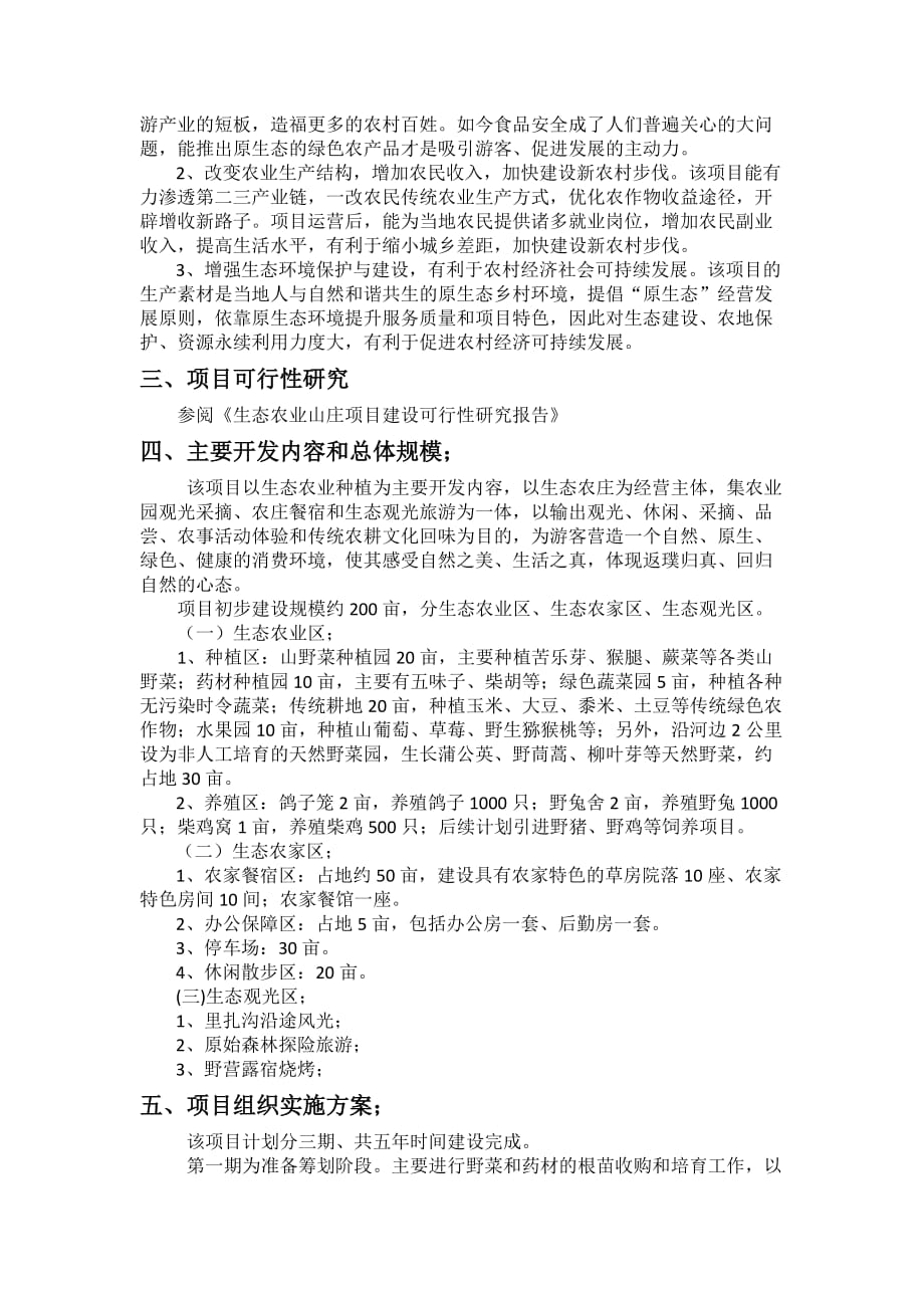 生态农业庄园项目建设专项资金申请.doc_第3页