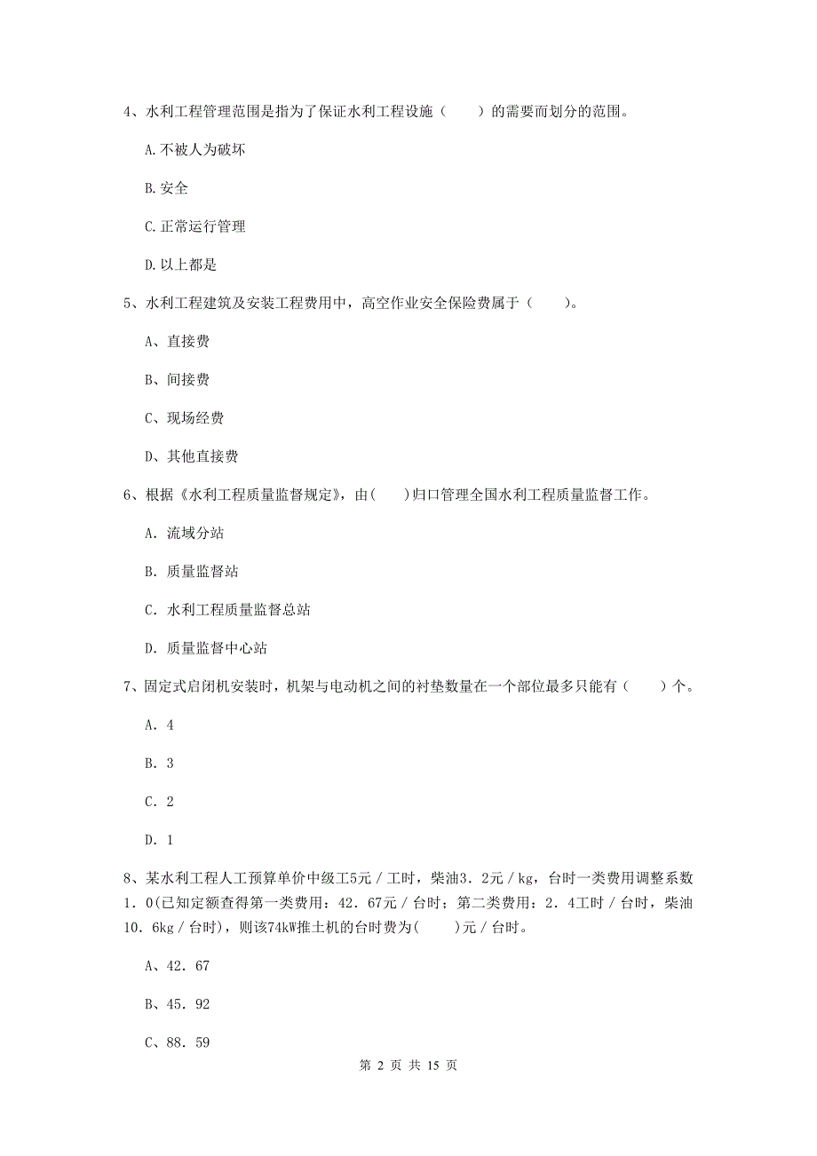 2019版国家注册二级建造师《水利水电工程管理与实务》单项选择题【50题】专项测试b卷 附解析_第2页