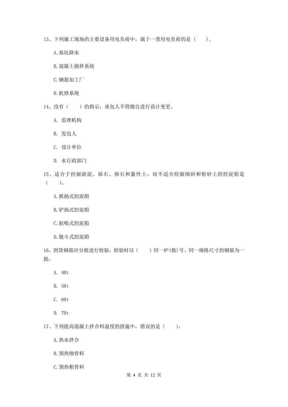 国家2019年二级建造师《水利水电工程管理与实务》多选题【40题】专题检测c卷 附答案_第4页