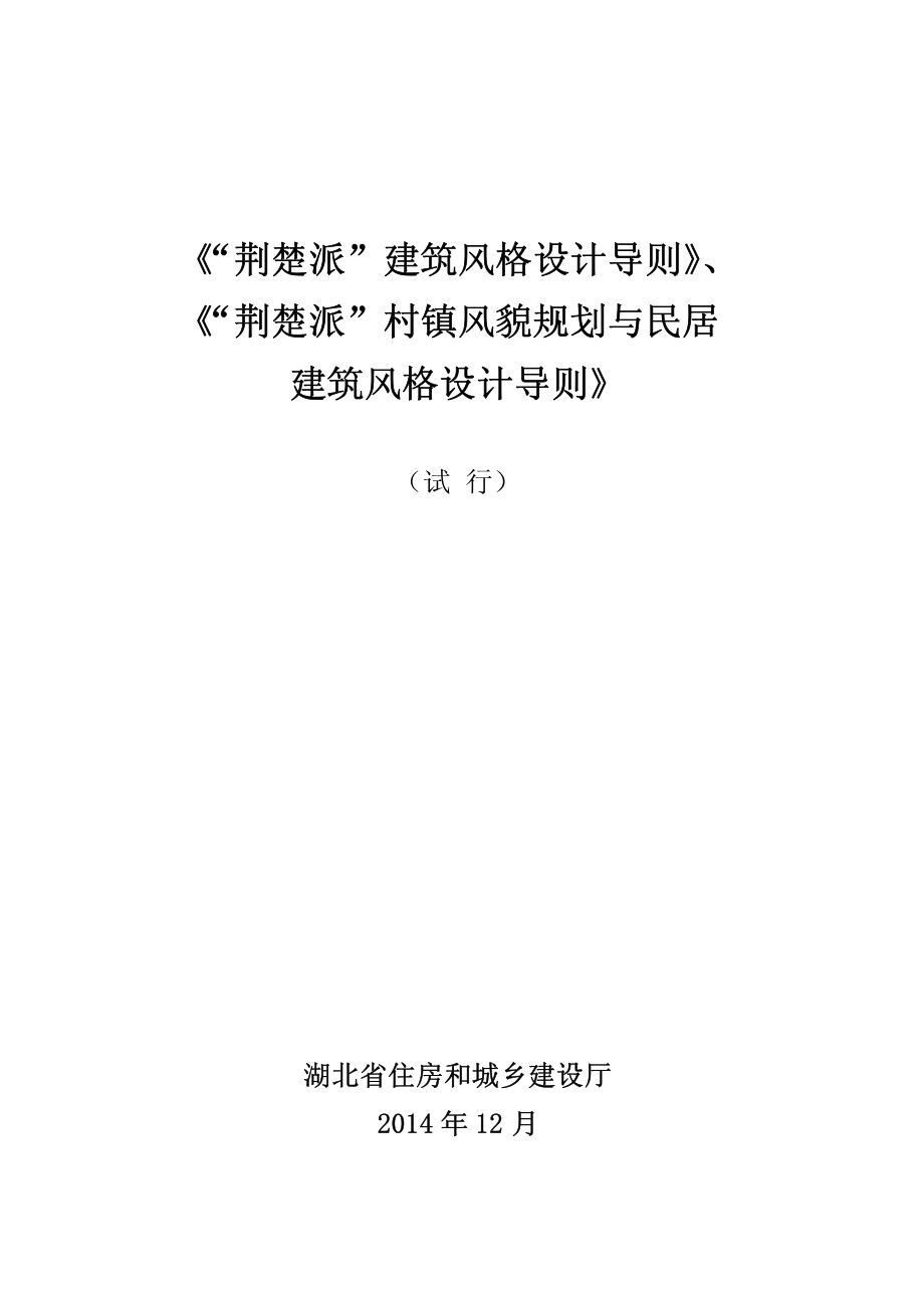 荆楚派建筑风格设计导则荆楚派村镇风貌规划与民居建筑风格设计导则_第1页