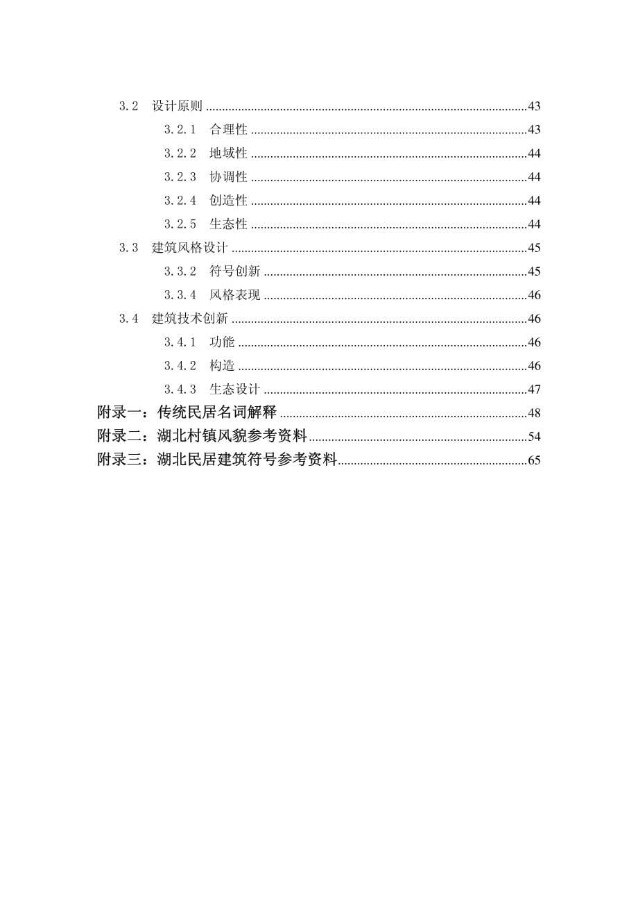 荆楚派建筑风格设计导则荆楚派村镇风貌规划与民居建筑风格设计导则_第5页