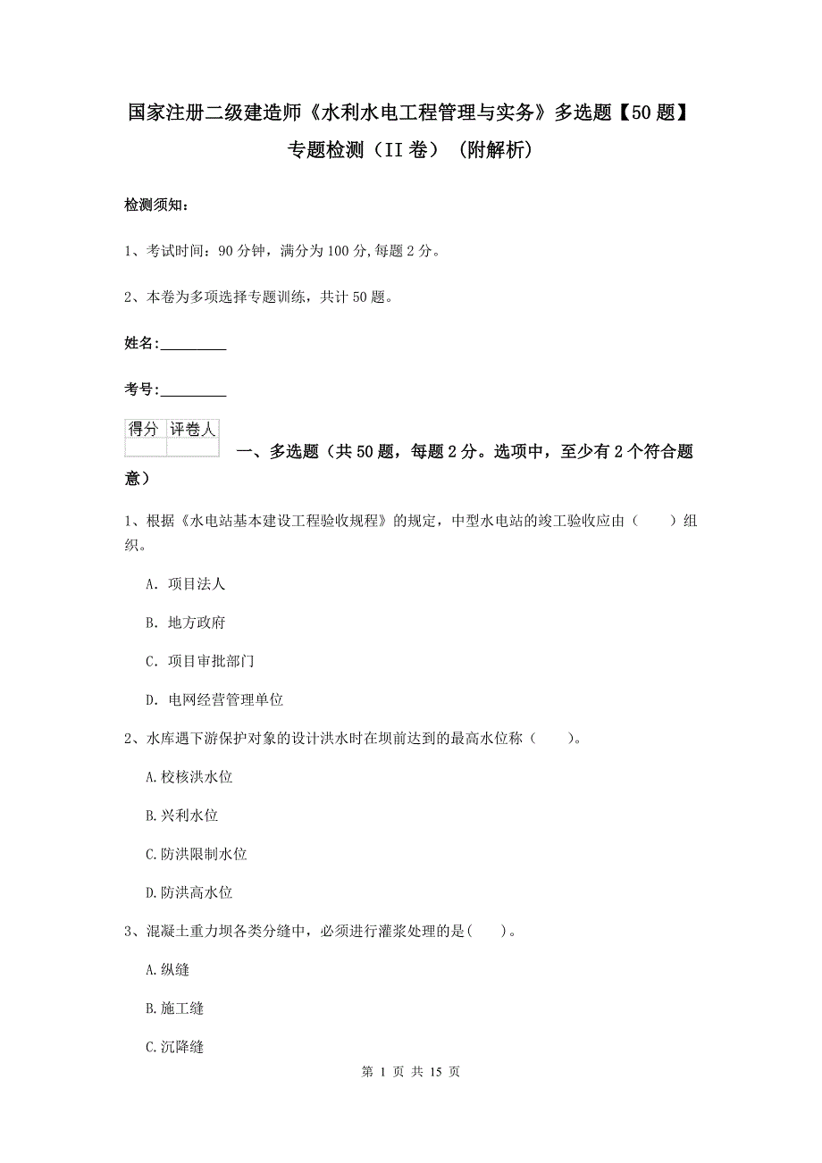 国家注册二级建造师《水利水电工程管理与实务》多选题【50题】专题检测（ii卷） （附解析）_第1页