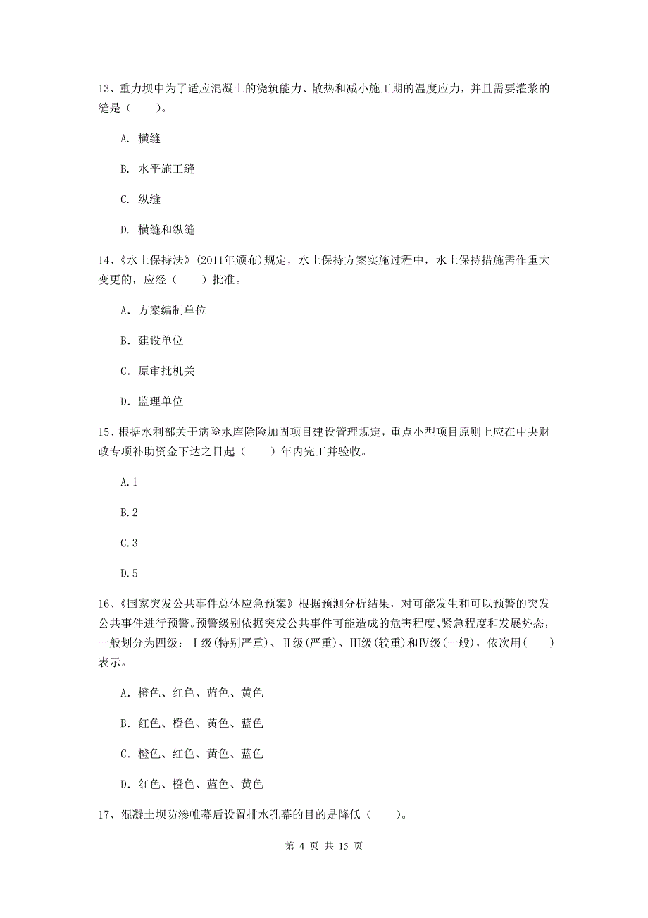 国家注册二级建造师《水利水电工程管理与实务》多选题【50题】专题检测（ii卷） （附解析）_第4页