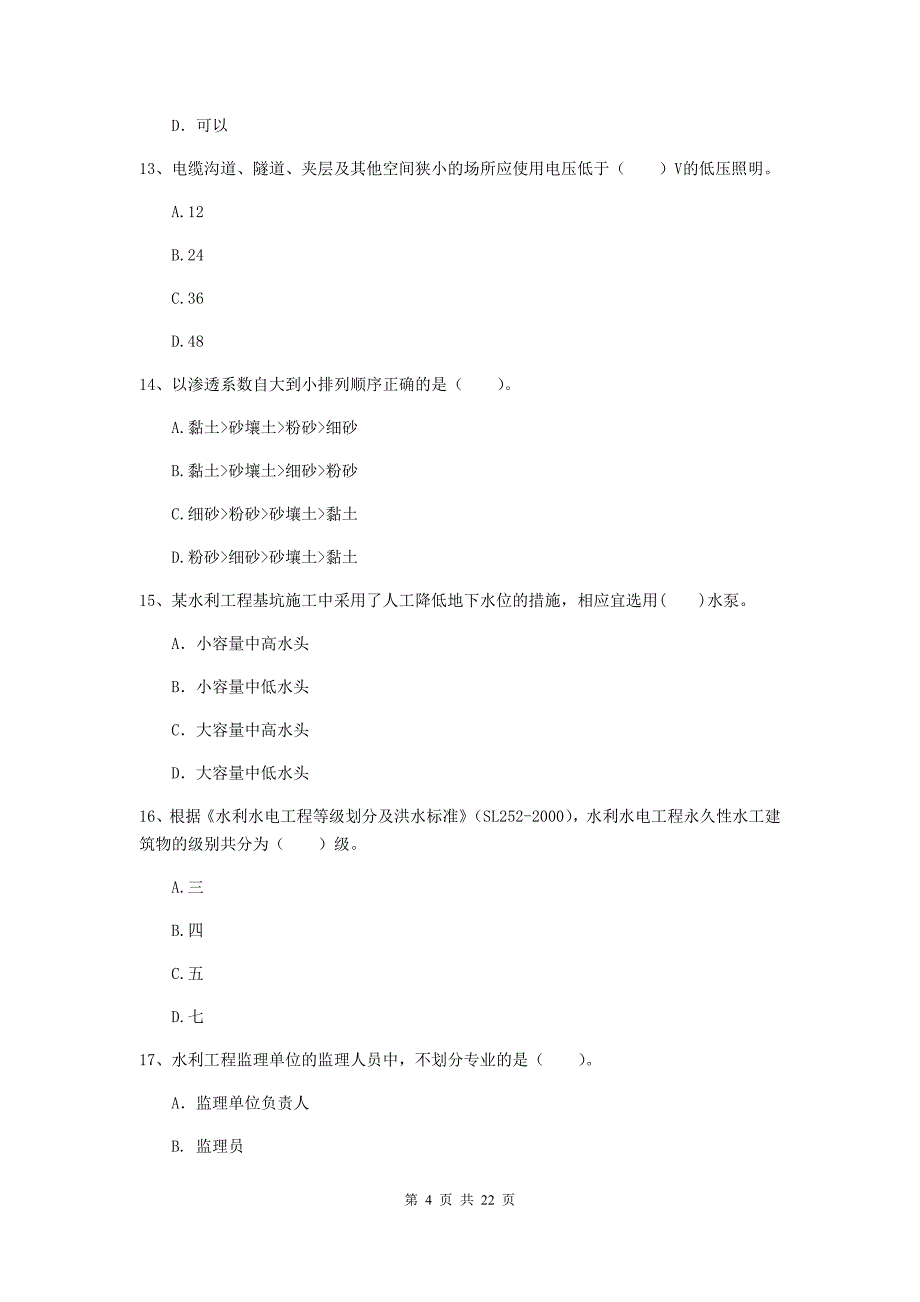 注册二级建造师《水利水电工程管理与实务》单项选择题【80题】专题测试c卷 （附解析）_第4页