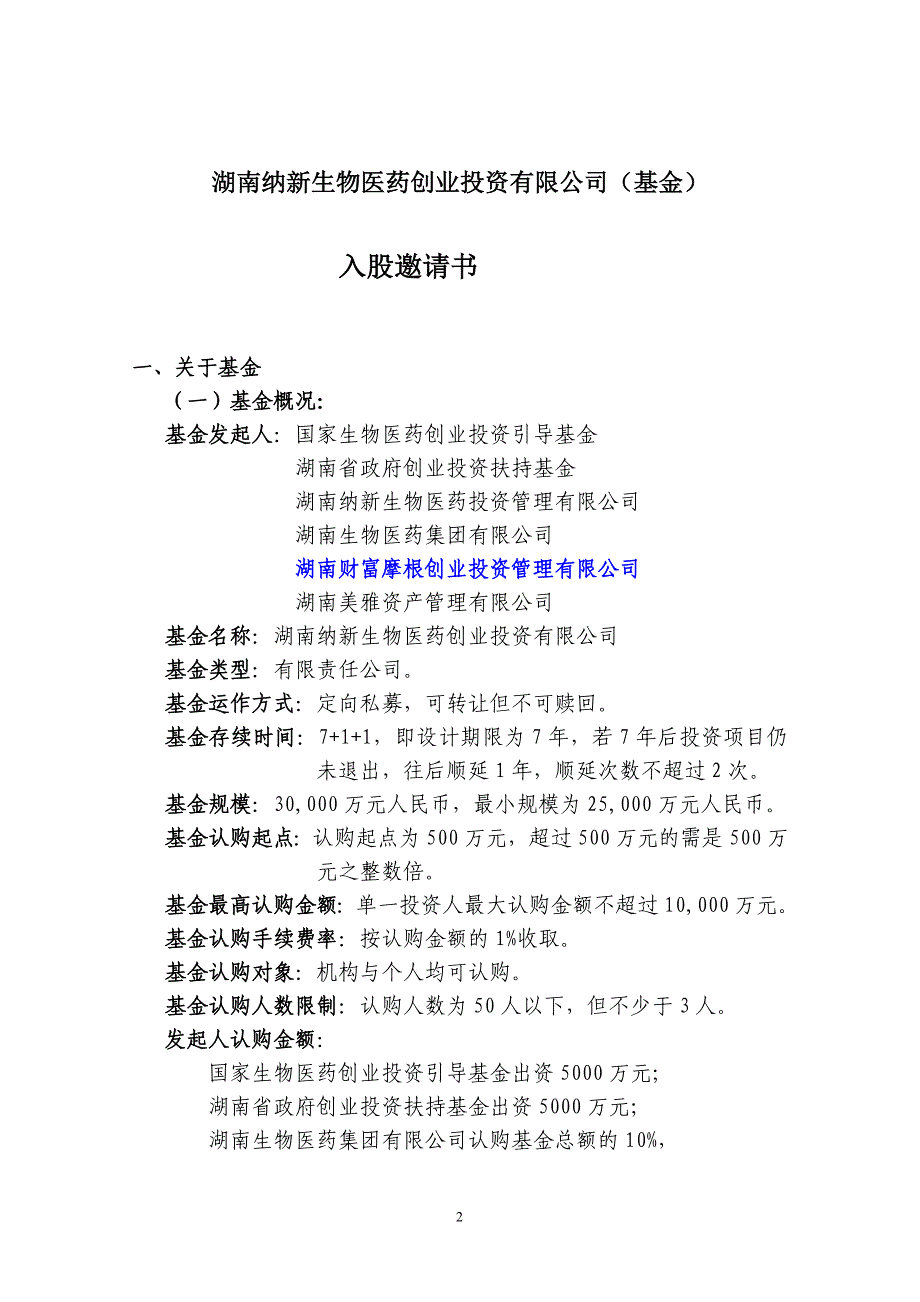 湖南生物医药创业投资基金(公司)入股邀请书.doc_第2页