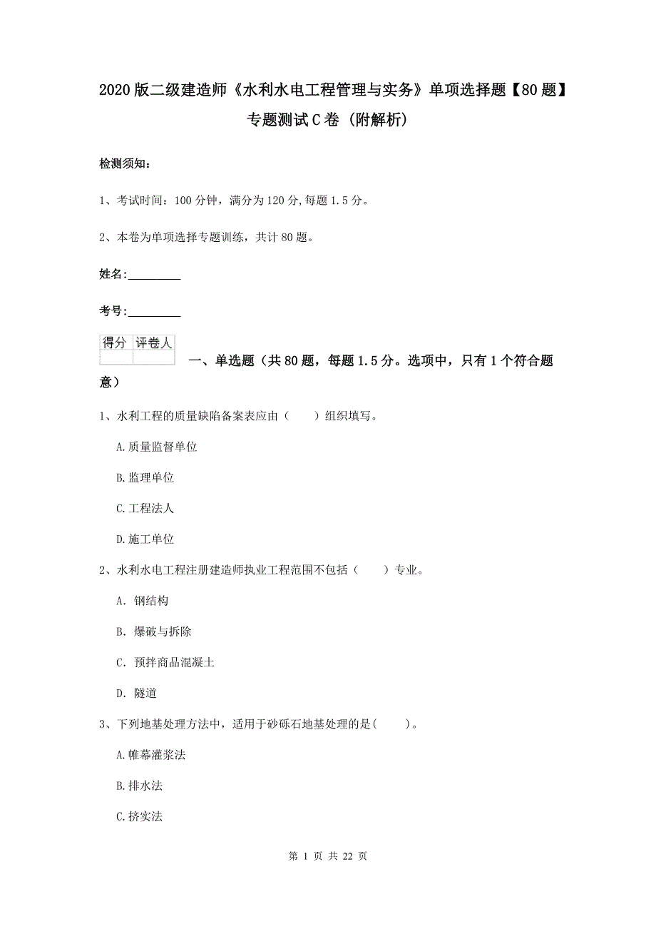 2020版二级建造师《水利水电工程管理与实务》单项选择题【80题】专题测试c卷 （附解析）_第1页