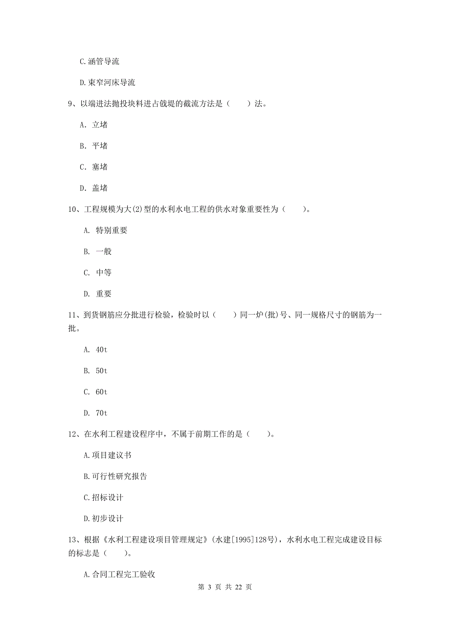 2020版二级建造师《水利水电工程管理与实务》单项选择题【80题】专题测试c卷 （附解析）_第3页