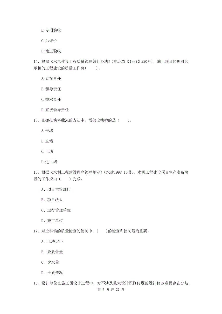 2020版二级建造师《水利水电工程管理与实务》单项选择题【80题】专题测试c卷 （附解析）_第4页