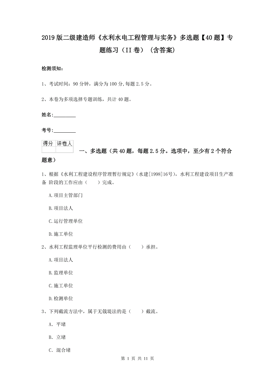 2019版二级建造师《水利水电工程管理与实务》多选题【40题】专题练习（ii卷） （含答案）_第1页