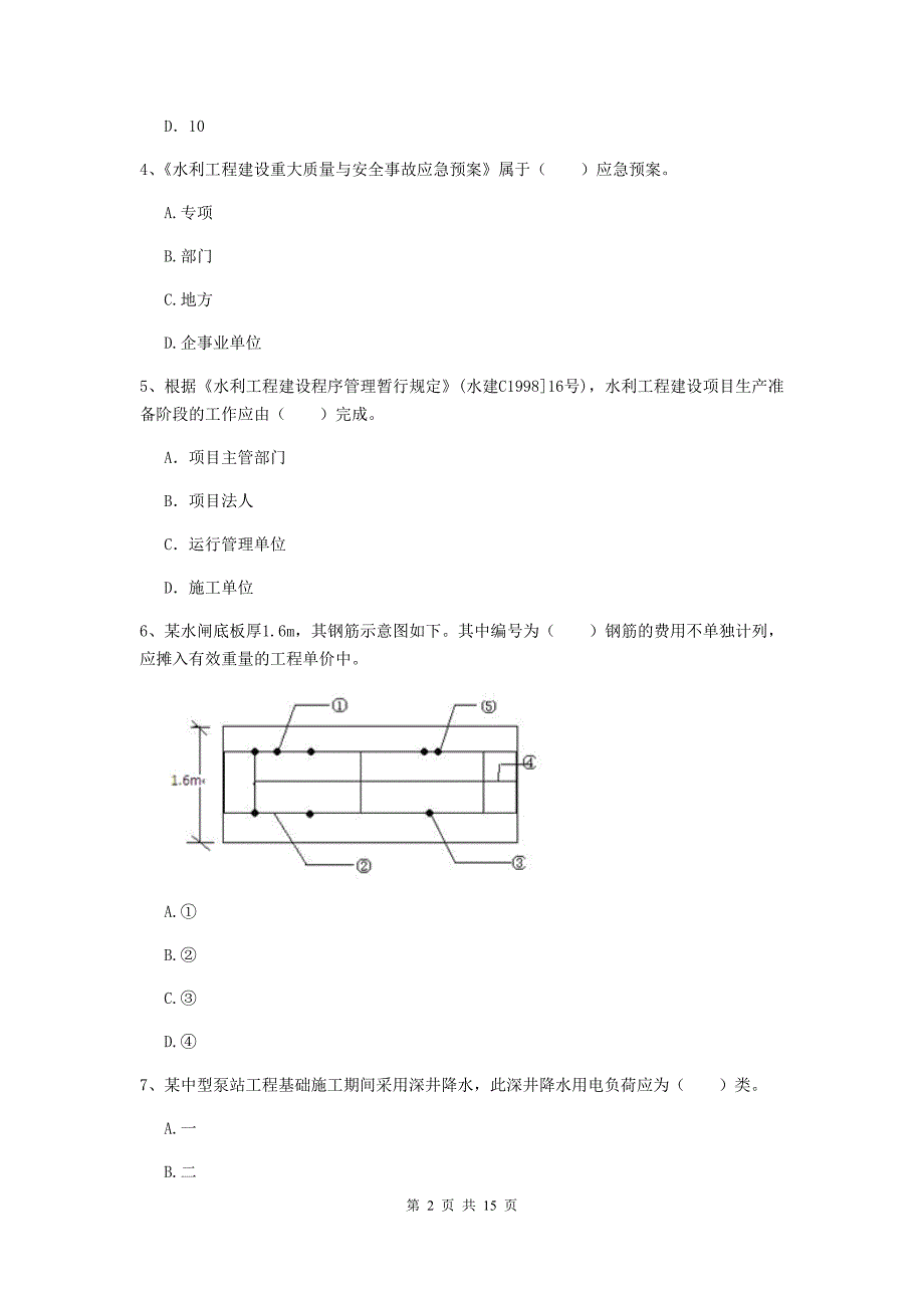 2019年国家注册二级建造师《水利水电工程管理与实务》单项选择题【50题】专项测试（i卷） 含答案_第2页