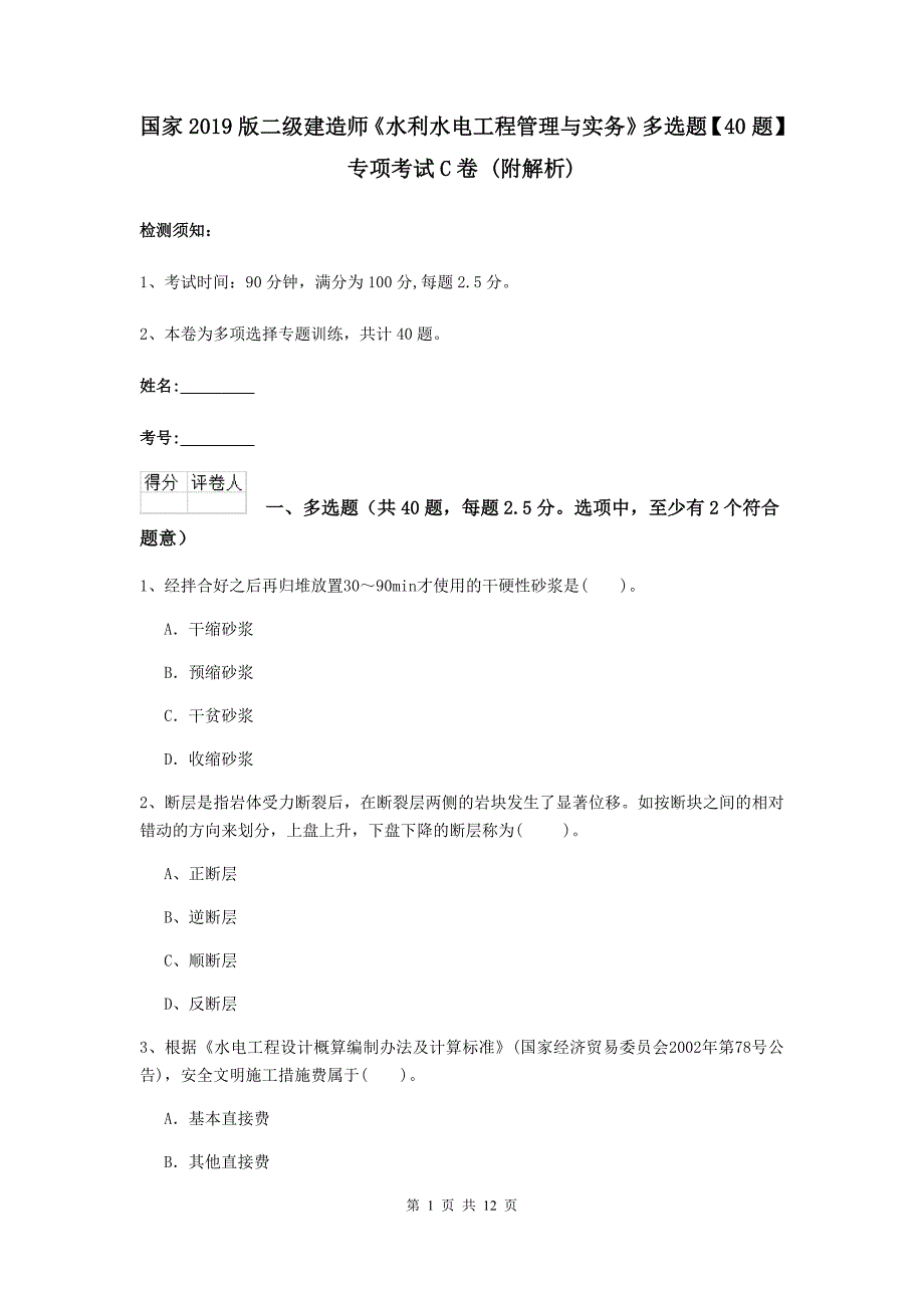 国家2019版二级建造师《水利水电工程管理与实务》多选题【40题】专项考试c卷 （附解析）_第1页