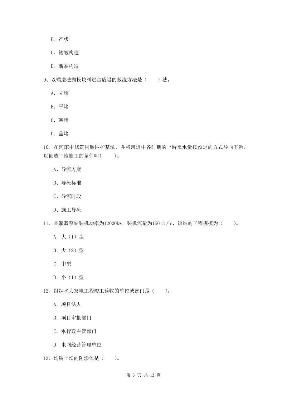 国家2019版二级建造师《水利水电工程管理与实务》多选题【40题】专项考试c卷 （附解析）_第3页