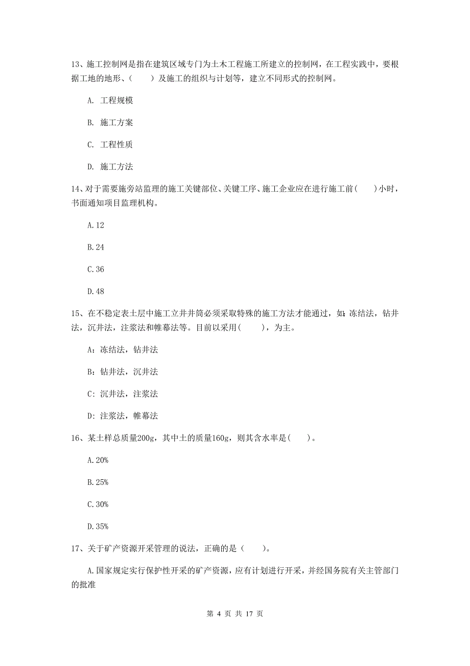 2019年注册一级建造师《矿业工程管理与实务》综合检测（i卷） （含答案）_第4页