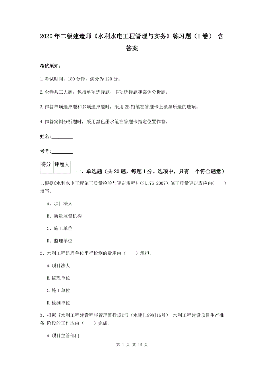 2020年二级建造师《水利水电工程管理与实务》练习题（i卷） 含答案_第1页