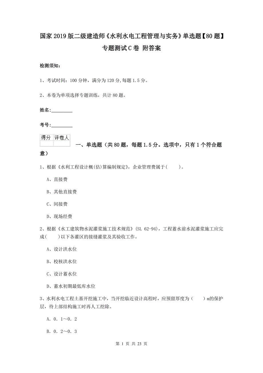 国家2019版二级建造师《水利水电工程管理与实务》单选题【80题】专题测试c卷 附答案_第1页