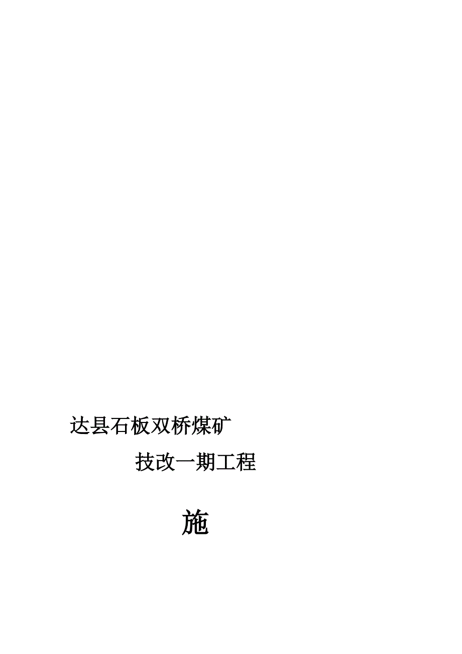 达县石板双桥煤矿技改一期工程施工组织设计[整理版]_第1页