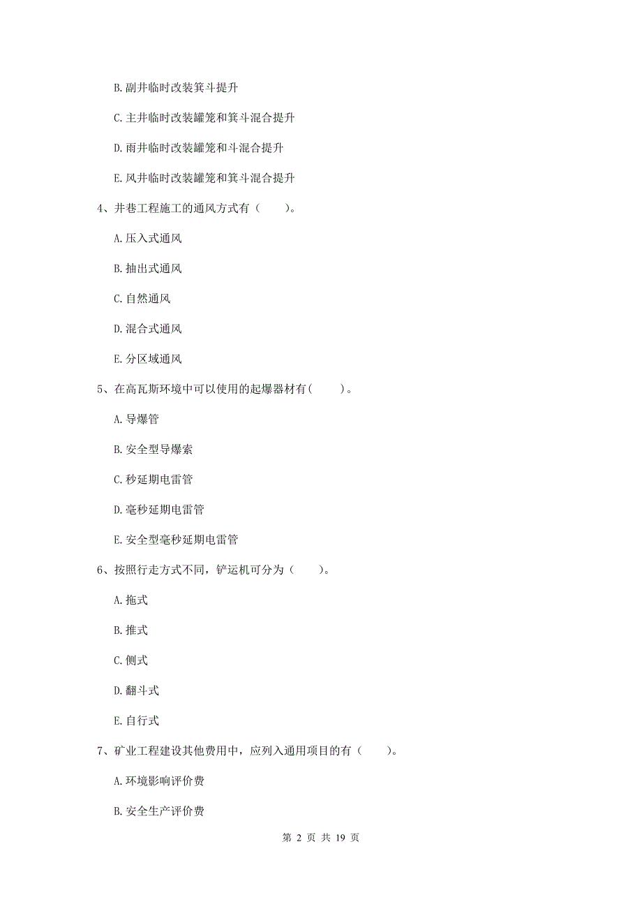 2019年国家一级注册建造师《矿业工程管理与实务》多项选择题【60题】专项测试c卷 附答案_第2页