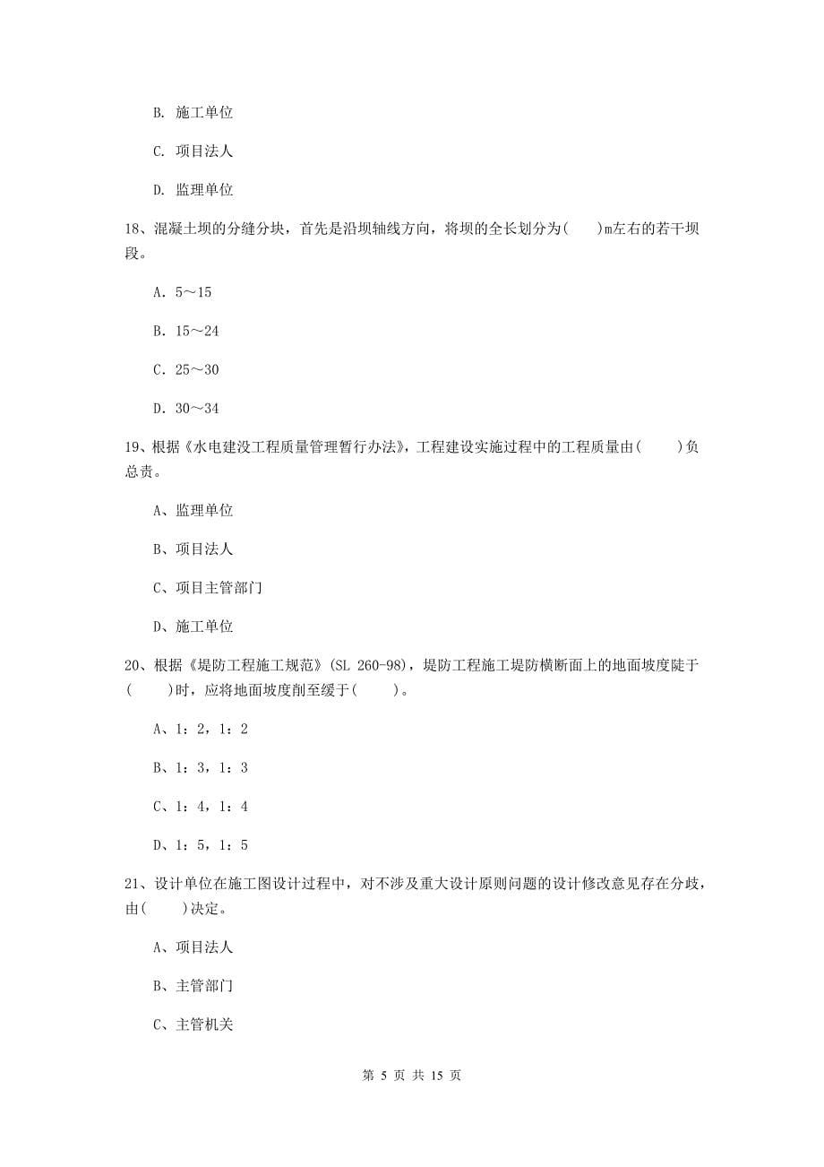 2019版国家二级建造师《水利水电工程管理与实务》单选题【50题】专题考试a卷 含答案_第5页