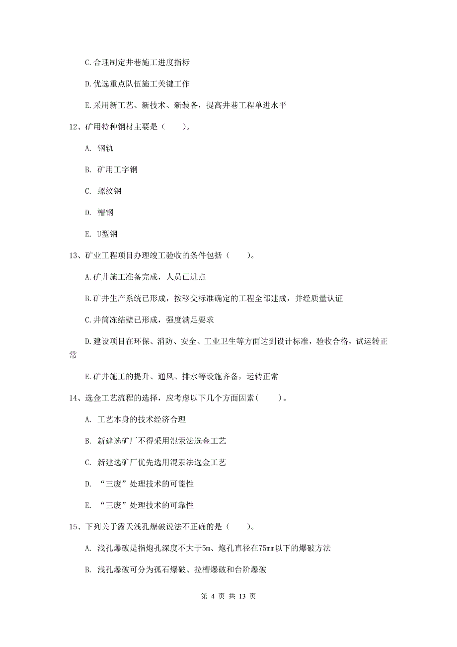 2020版一级建造师《矿业工程管理与实务》多选题【40题】专题练习b卷 （含答案）_第4页