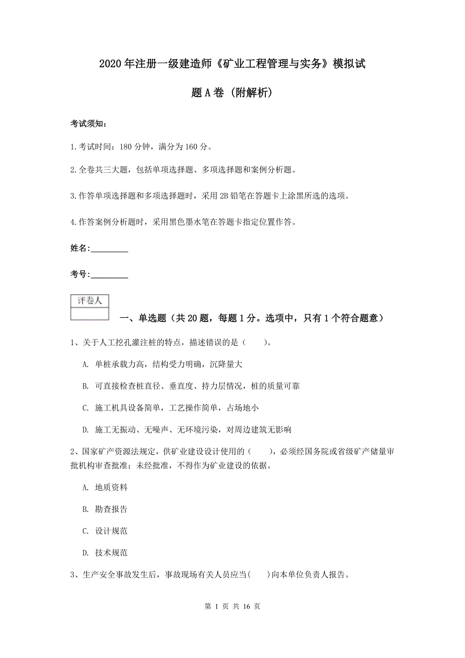 2020年注册一级建造师《矿业工程管理与实务》模拟试题a卷 （附解析）_第1页