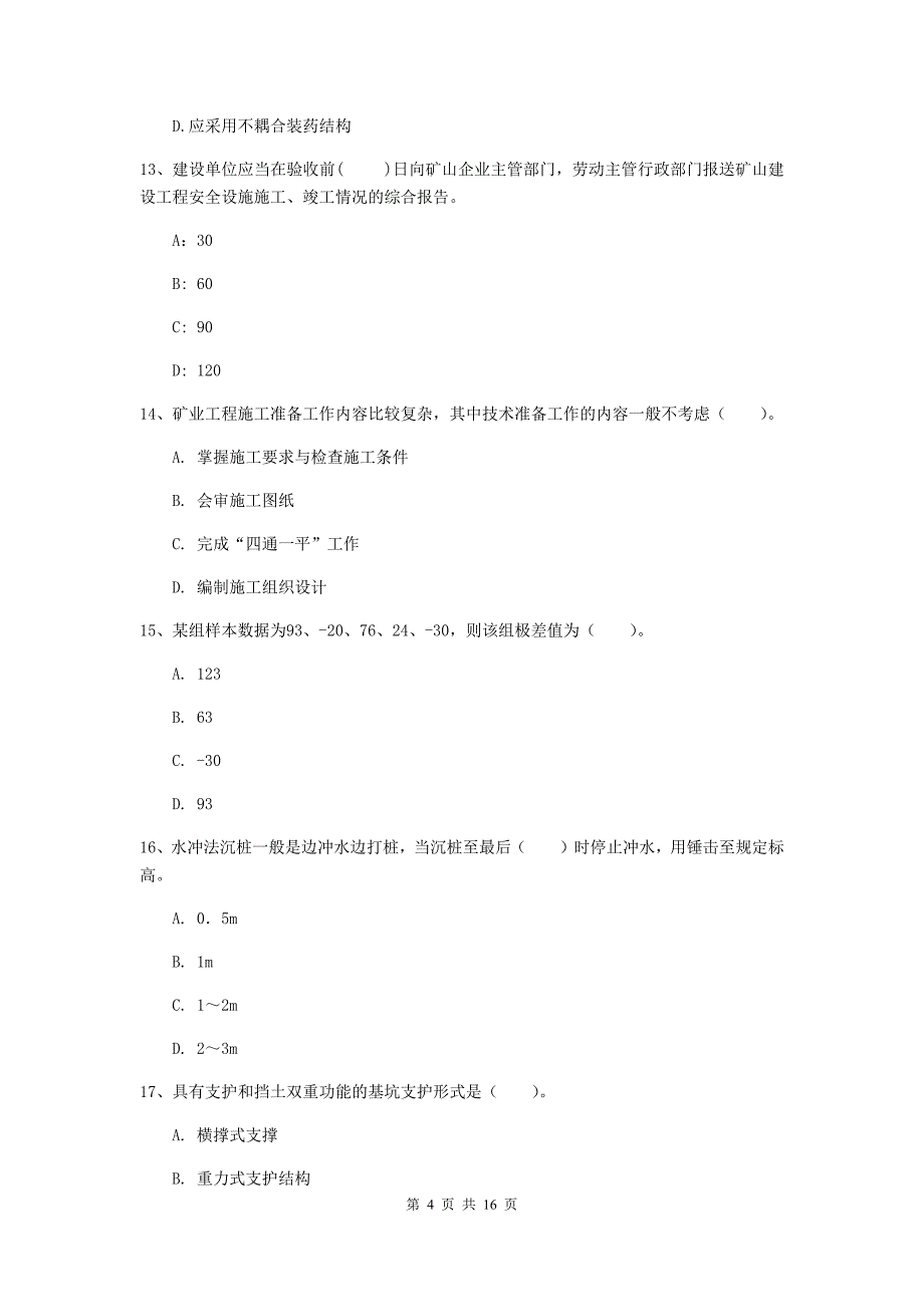 2019版注册一级建造师《矿业工程管理与实务》综合练习d卷 含答案_第4页