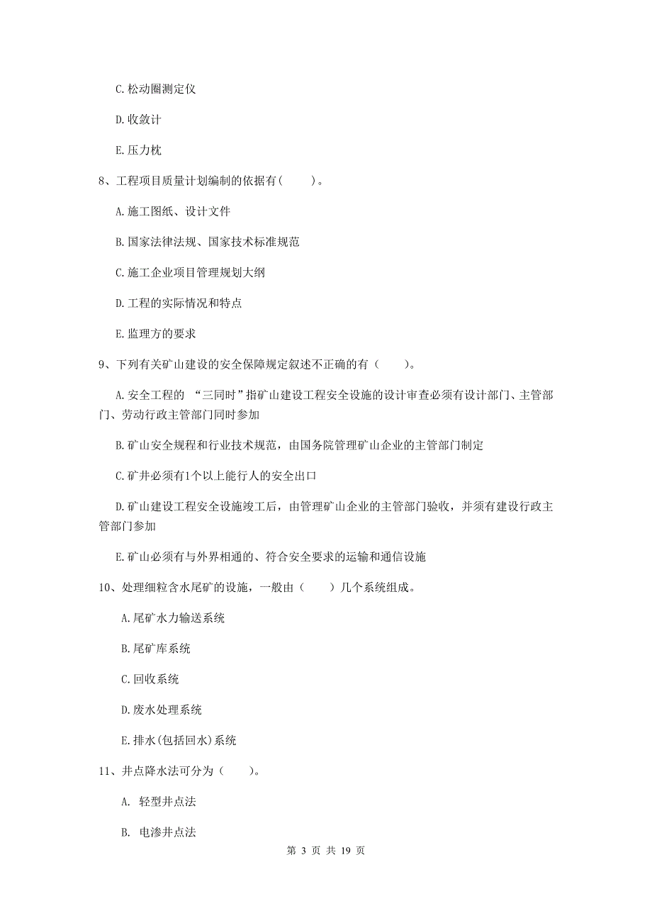 2019年一级注册建造师《矿业工程管理与实务》多选题【60题】专题检测（i卷） 附答案_第3页