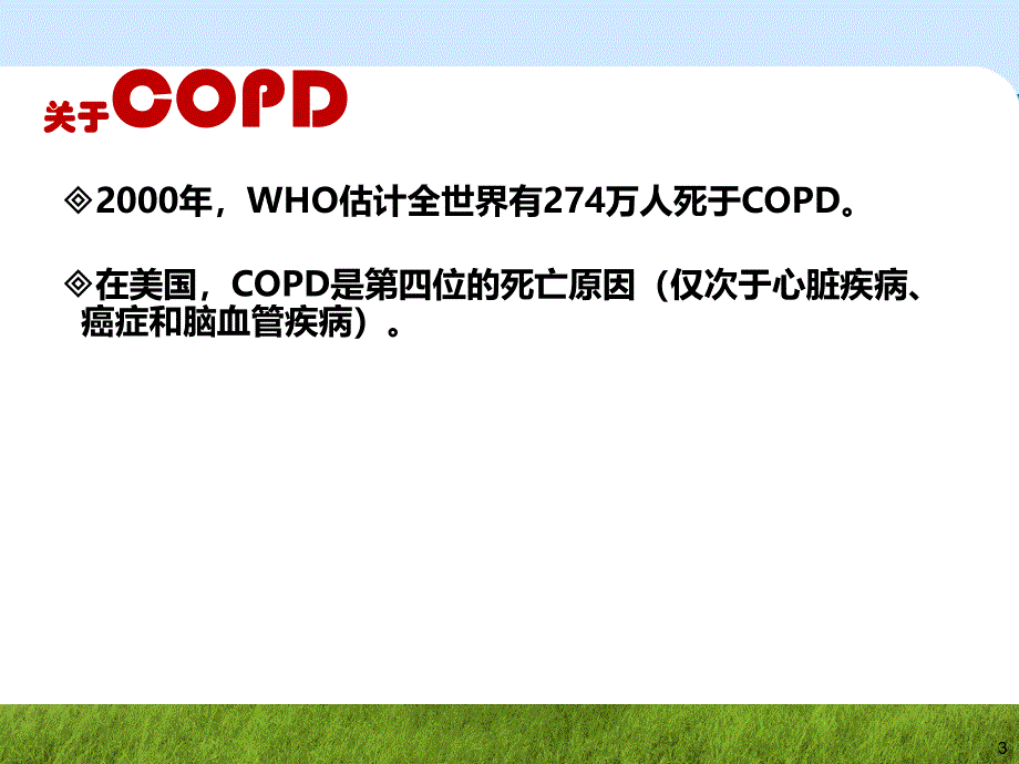 copd诊断治疗与肺康复管理[1]_第3页