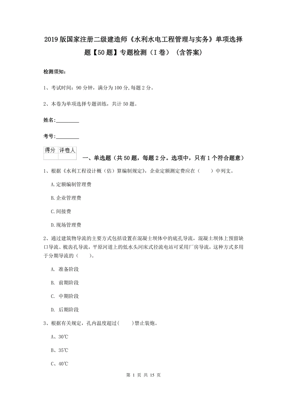 2019版国家注册二级建造师《水利水电工程管理与实务》单项选择题【50题】专题检测（i卷） （含答案）_第1页