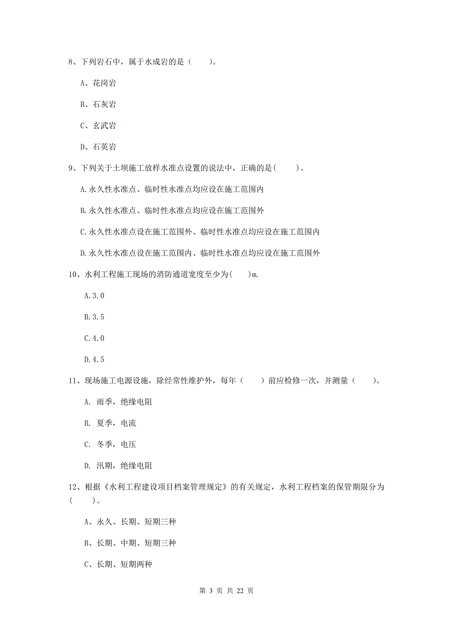 二级建造师《水利水电工程管理与实务》单项选择题【80题】专题测试a卷 附解析_第3页