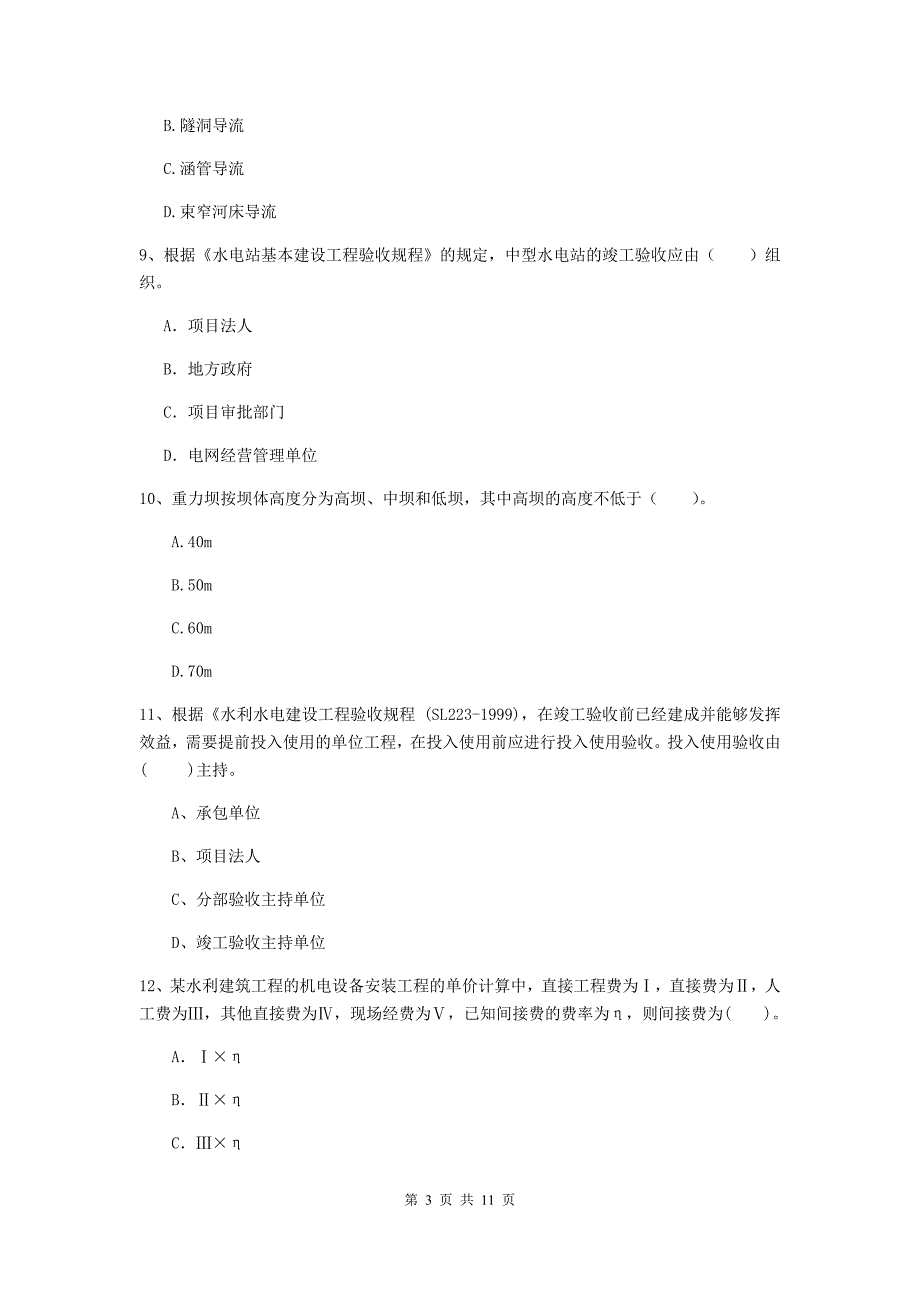 国家注册二级建造师《水利水电工程管理与实务》多项选择题【40题】专项测试b卷 附答案_第3页