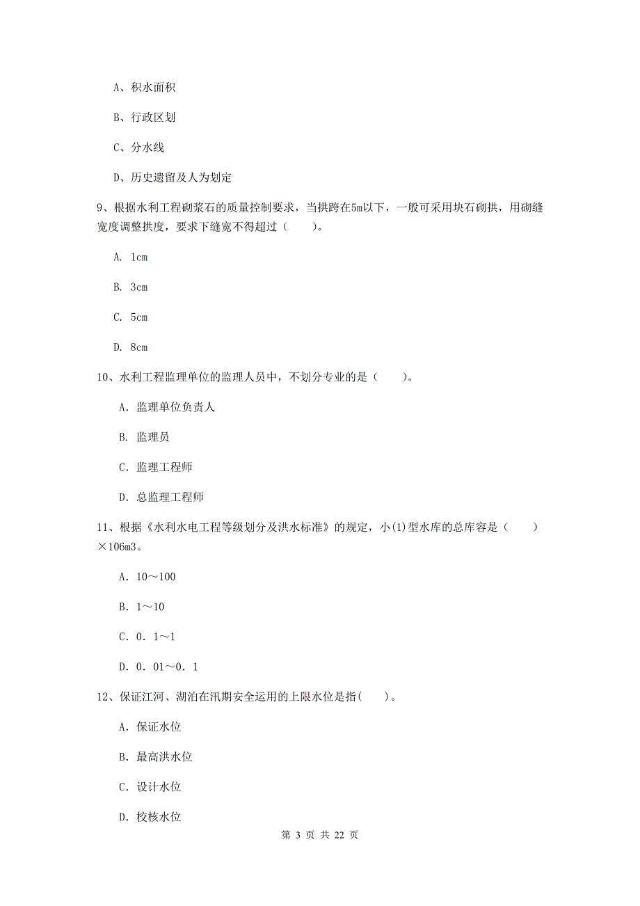 2020版二级建造师《水利水电工程管理与实务》单选题【80题】专题考试（i卷） （附答案）_第3页