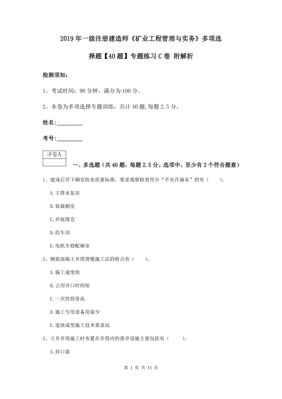 2019年一级注册建造师《矿业工程管理与实务》多项选择题【40题】专题练习c卷 附解析_第1页