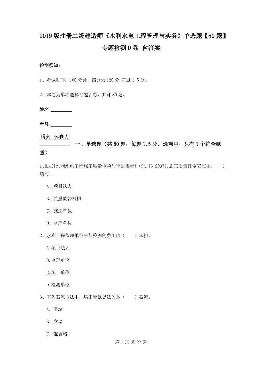 2019版注册二级建造师《水利水电工程管理与实务》单选题【80题】专题检测d卷 含答案_第1页