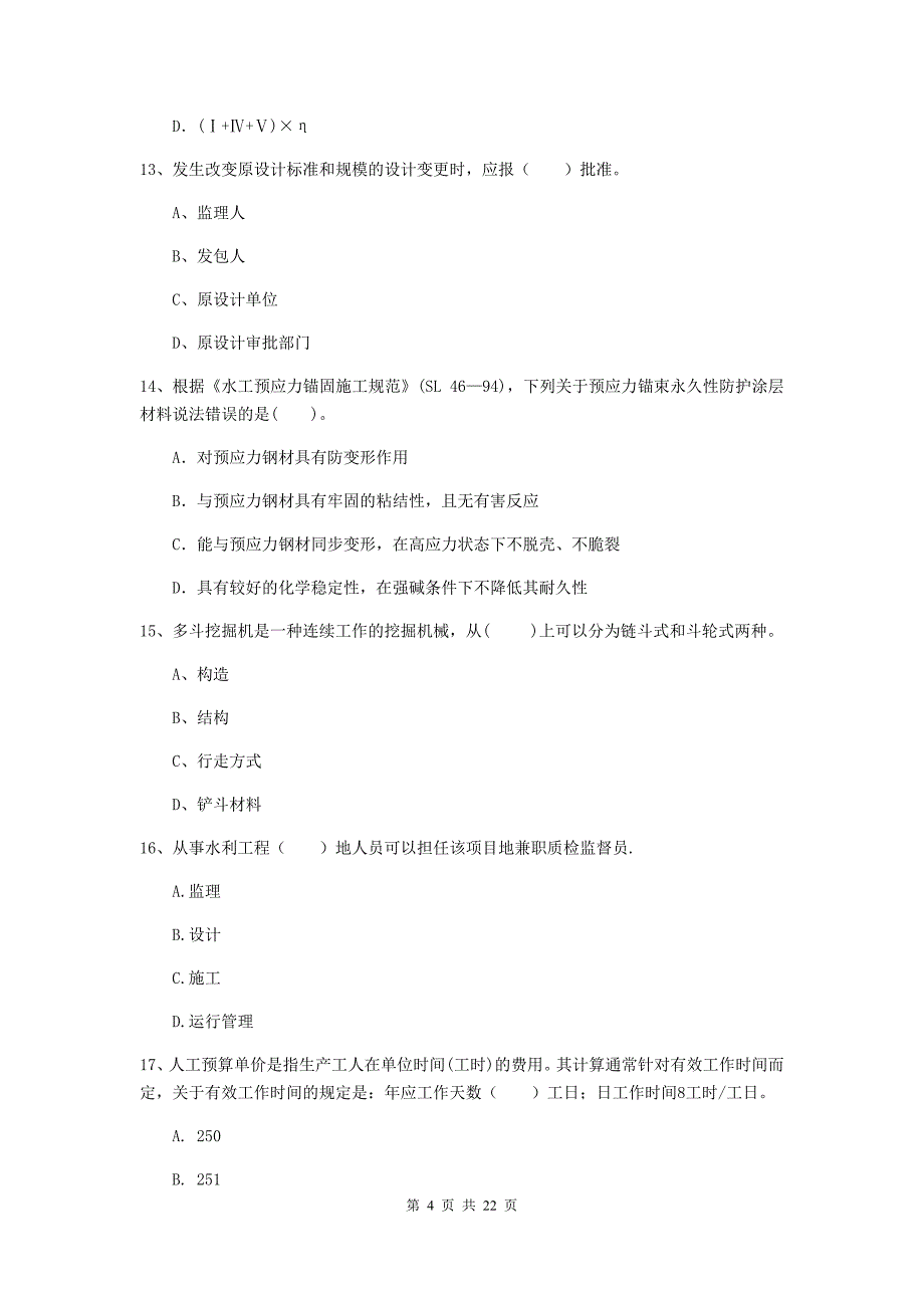 2019版注册二级建造师《水利水电工程管理与实务》单选题【80题】专题检测d卷 含答案_第4页