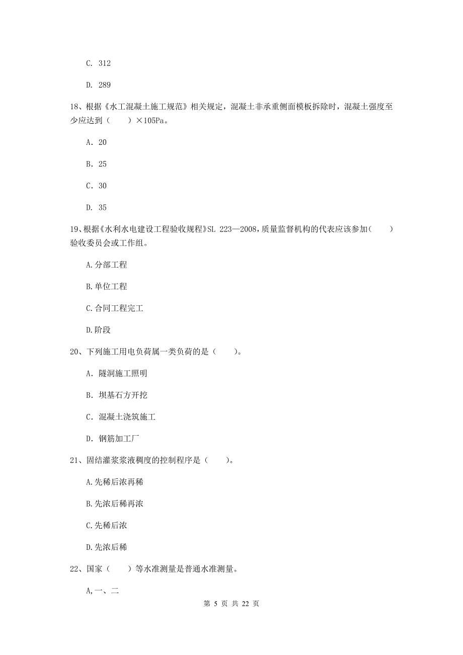 2019版注册二级建造师《水利水电工程管理与实务》单选题【80题】专题检测d卷 含答案_第5页