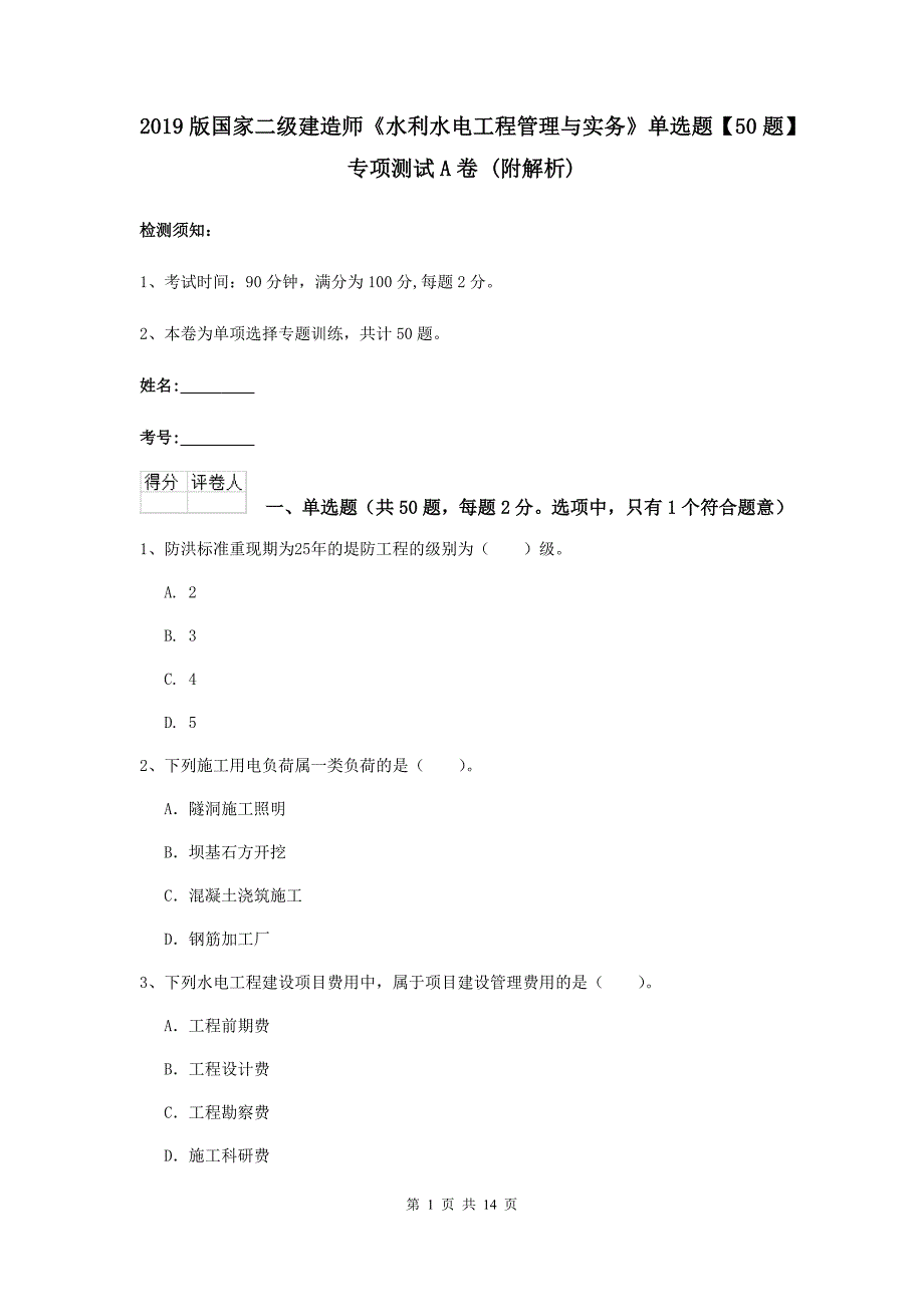 2019版国家二级建造师《水利水电工程管理与实务》单选题【50题】专项测试a卷 （附解析）_第1页