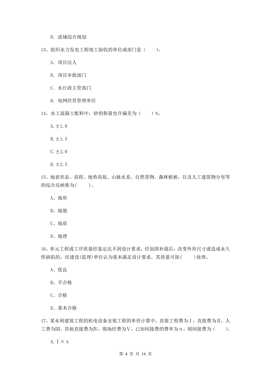 2019版国家二级建造师《水利水电工程管理与实务》单选题【50题】专项测试a卷 （附解析）_第4页