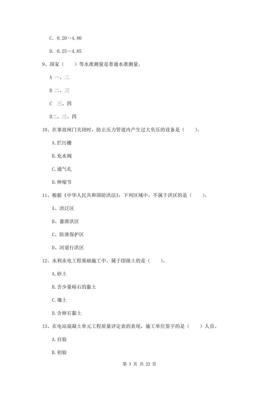 2020版二级建造师《水利水电工程管理与实务》单项选择题【80题】专项检测b卷 （附解析）_第3页