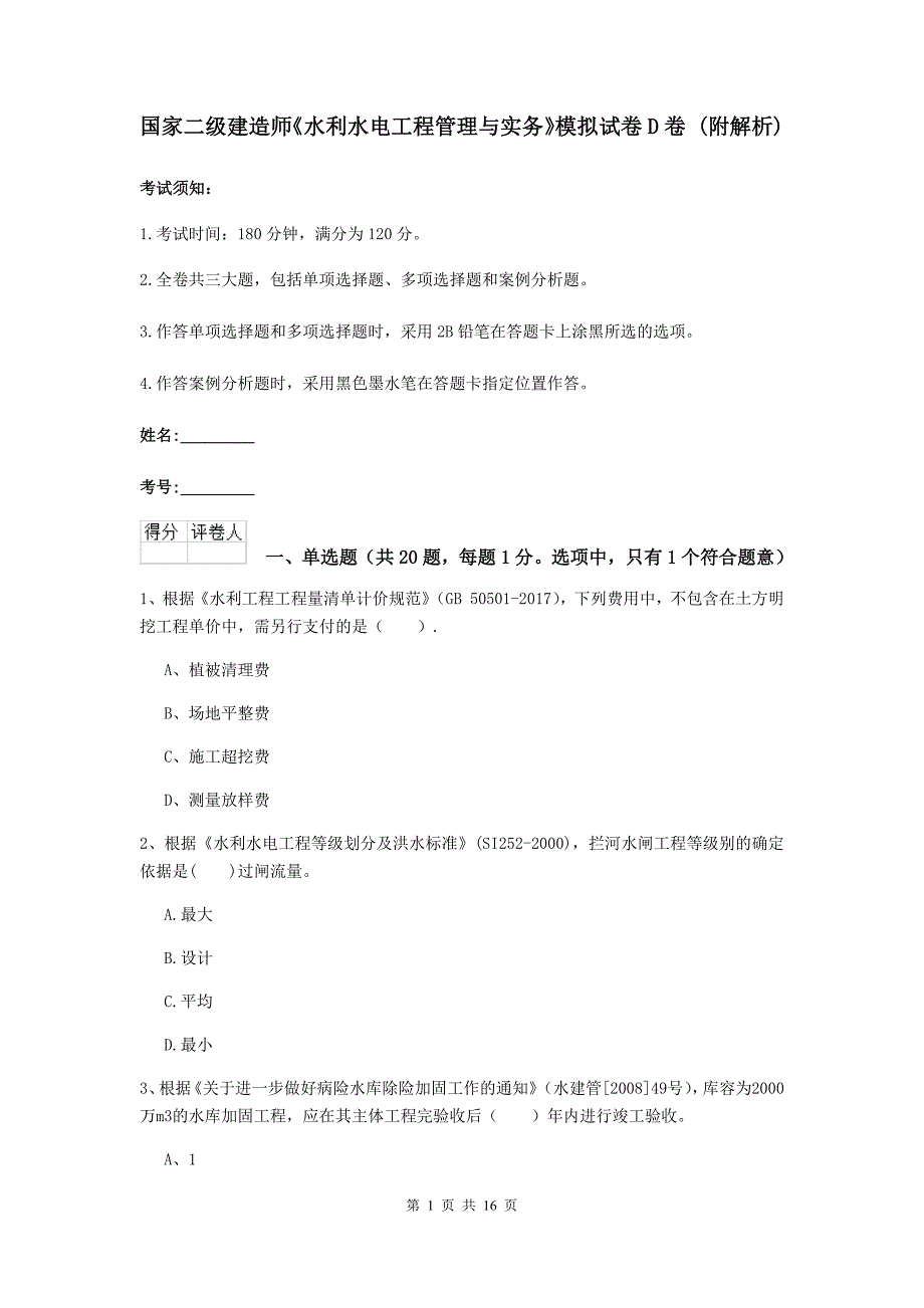 国家二级建造师《水利水电工程管理与实务》模拟试卷d卷 （附解析）_第1页