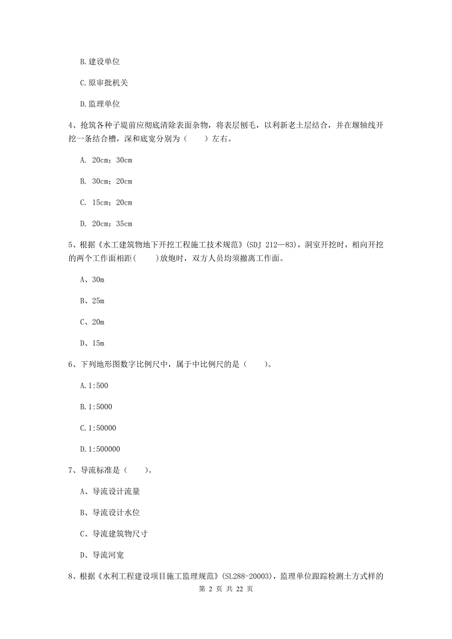 二级建造师《水利水电工程管理与实务》单选题【80题】专项检测d卷 （附解析）_第2页