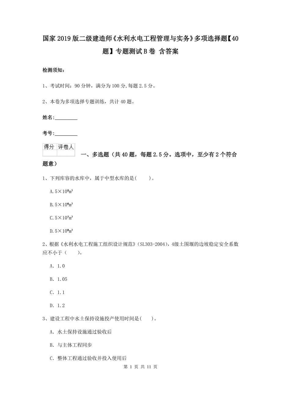 国家2019版二级建造师《水利水电工程管理与实务》多项选择题【40题】专题测试b卷 含答案_第1页