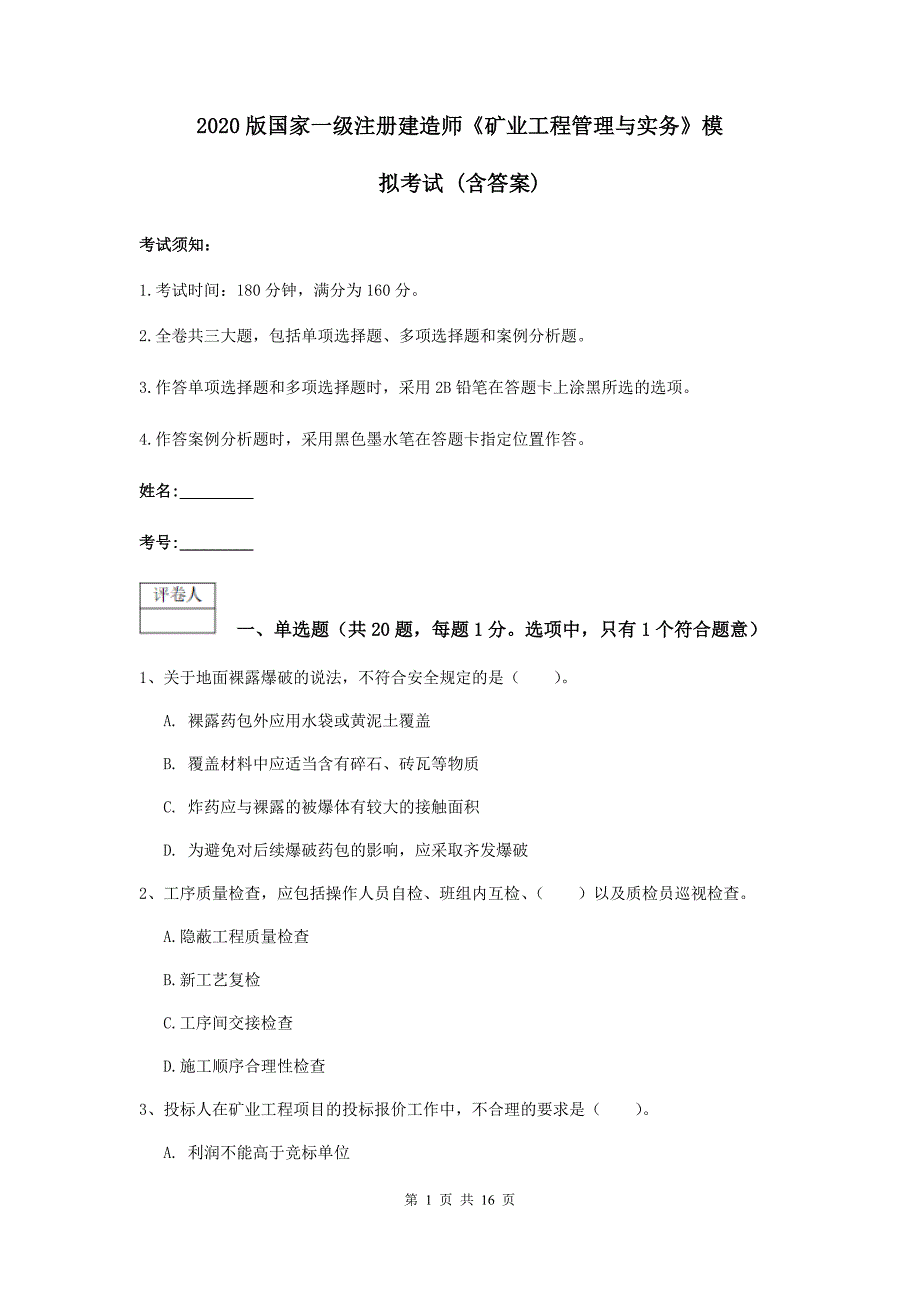 2020版国家一级注册建造师《矿业工程管理与实务》模拟考试 （含答案）_第1页